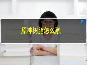 原神树脂怎么融