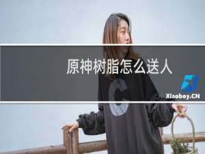 原神树脂怎么送人