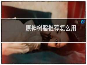 原神树脂推荐怎么用