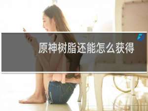 原神树脂还能怎么获得