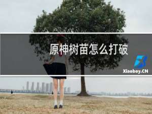 原神树苗怎么打破
