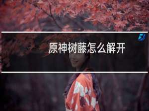原神树藤怎么解开