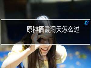 原神栖霞洞天怎么过