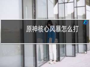 原神核心风暴怎么打