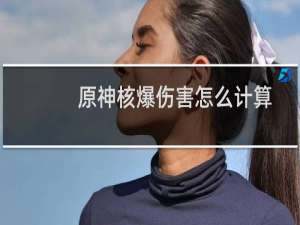 原神核爆伤害怎么计算