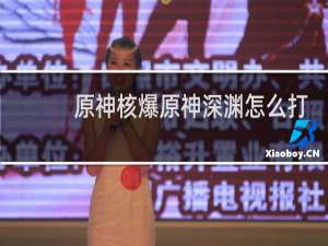 原神核爆原神深渊怎么打