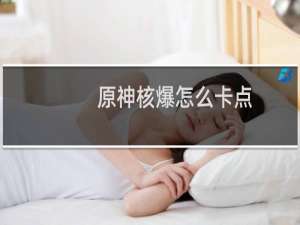 原神核爆怎么卡点