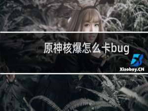 原神核爆怎么卡bug