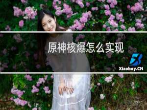 原神核爆怎么实现