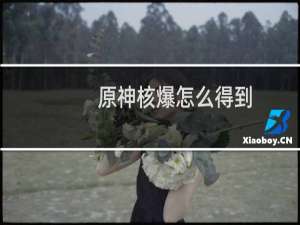 原神核爆怎么得到