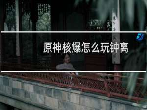 原神核爆怎么玩钟离