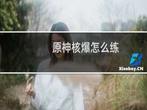 原神核爆怎么练