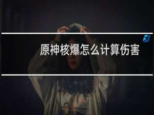 原神核爆怎么计算伤害