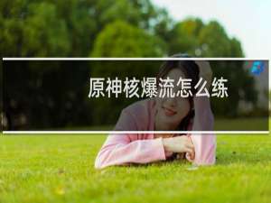 原神核爆流怎么练