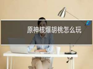 原神核爆胡桃怎么玩