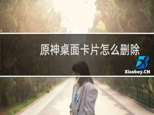 原神桌面卡片怎么删除