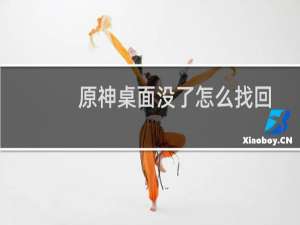 原神桌面没了怎么找回