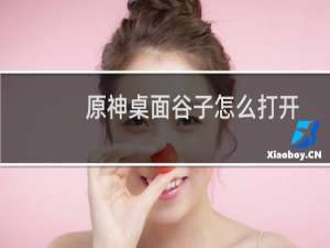 原神桌面谷子怎么打开