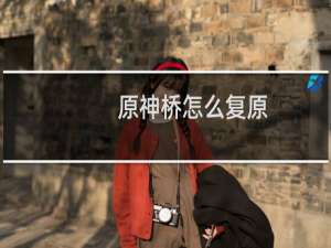 原神桥怎么复原