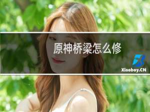 原神桥梁怎么修