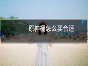 原神桶怎么买合适