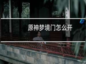 原神梦境门怎么开