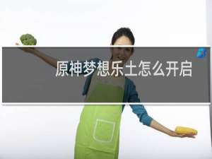 原神梦想乐土怎么开启