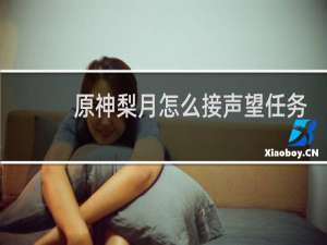 原神梨月怎么接声望任务