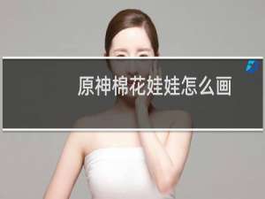 原神棉花娃娃怎么画