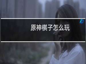 原神棋子怎么玩