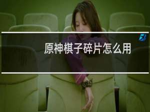 原神棋子碎片怎么用