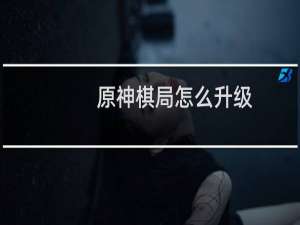 原神棋局怎么升级