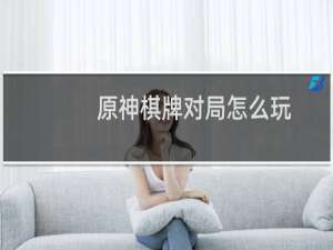 原神棋牌对局怎么玩