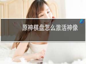 原神棋盘怎么激活神像