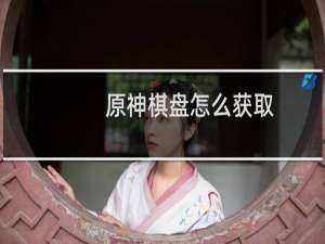 原神棋盘怎么获取