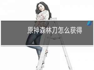 原神森林刀怎么获得