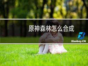 原神森林怎么合成
