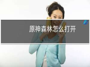 原神森林怎么打开