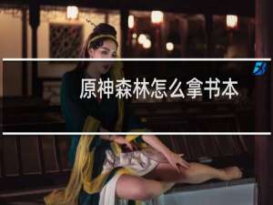 原神森林怎么拿书本