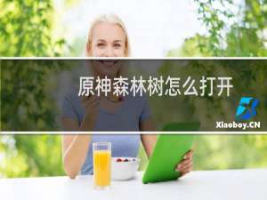 原神森林树怎么打开