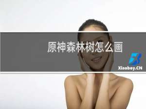 原神森林树怎么画