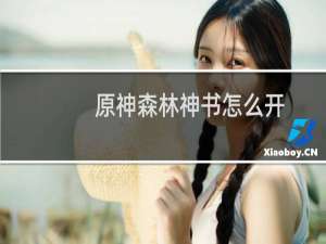 原神森林神书怎么开