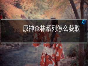 原神森林系列怎么获取