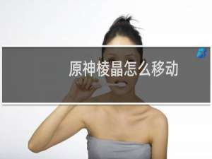 原神棱晶怎么移动