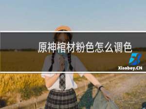 原神棺材粉色怎么调色