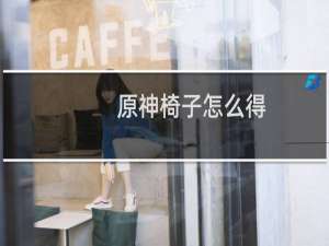 原神椅子怎么得