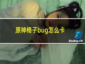 原神椅子bug怎么卡