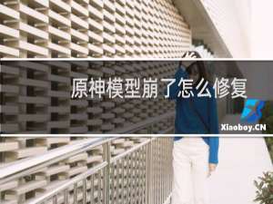 原神模型崩了怎么修复