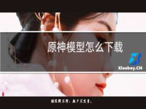原神模型怎么下载