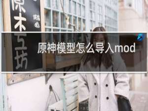 原神模型怎么导入mod
